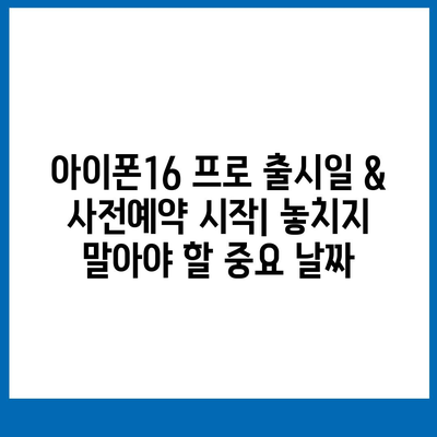 인천시 중구 영종동 아이폰16 프로 사전예약 | 출시일 | 가격 | PRO | SE1 | 디자인 | 프로맥스 | 색상 | 미니 | 개통