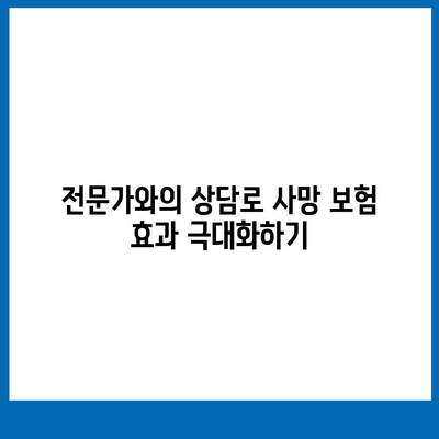 사망 보험 상담