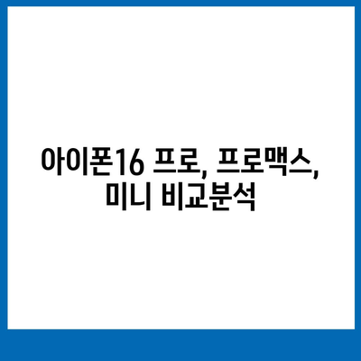 제주도 제주시 삼도1동 아이폰16 프로 사전예약 | 출시일 | 가격 | PRO | SE1 | 디자인 | 프로맥스 | 색상 | 미니 | 개통