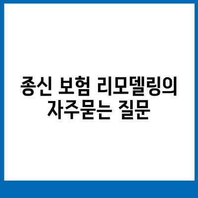 종신 보험 리모델링