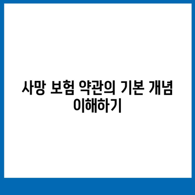 사망 보험 약관