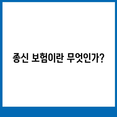 종신 보험 상담