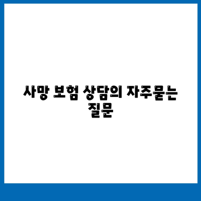 사망 보험 상담