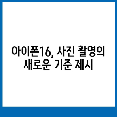 아이폰16 후면 카메라, 48MP 센서로 높은 해상도 사진