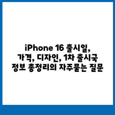 iPhone 16 출시일, 가격, 디자인, 1차 출시국 정보 총정리