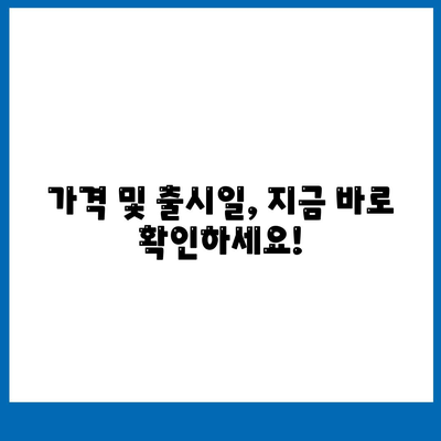 강원도 양구군 양구읍 아이폰16 프로 사전예약 | 출시일 | 가격 | PRO | SE1 | 디자인 | 프로맥스 | 색상 | 미니 | 개통