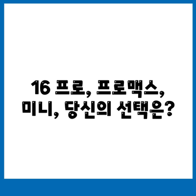 대구시 중구 남산2동 아이폰16 프로 사전예약 | 출시일 | 가격 | PRO | SE1 | 디자인 | 프로맥스 | 색상 | 미니 | 개통