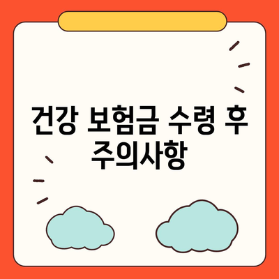 건강 보험금