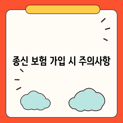 종신 보험 비교