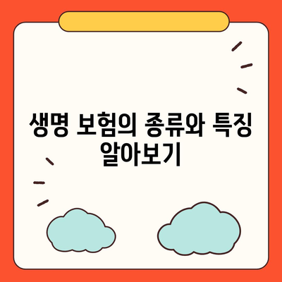 생명 보험 비교