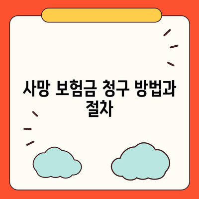 사망 보험금