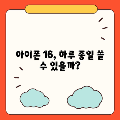 아이폰 16 배터리 하루 종일 사용 가능할까?