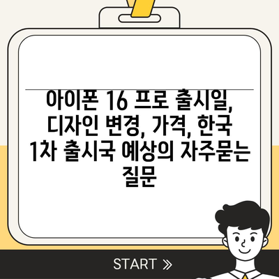 아이폰 16 프로 출시일, 디자인 변경, 가격, 한국 1차 출시국 예상