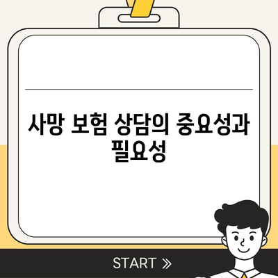 사망 보험 상담