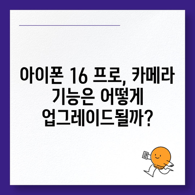 아이폰 16 프로 | 출시일 및 디자인 관련 업데이트