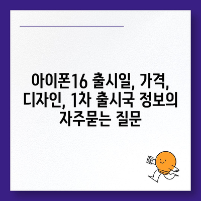 아이폰16 출시일, 가격, 디자인, 1차 출시국 정보