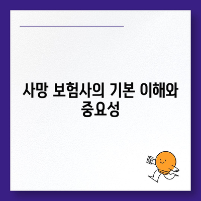 사망 보험사 추천