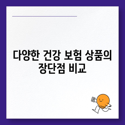 건강 보험 비교