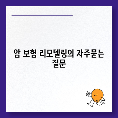 암 보험 리모델링