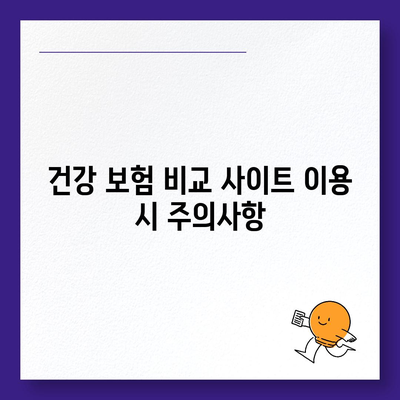 건강 보험 비교 사이트