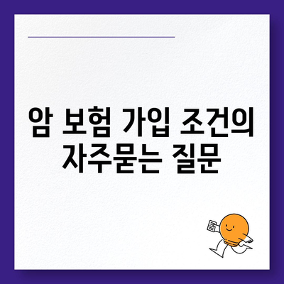 암 보험 가입 조건