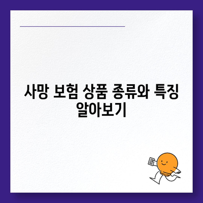 사망 보험 가입 방법