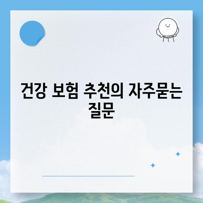 건강 보험 추천