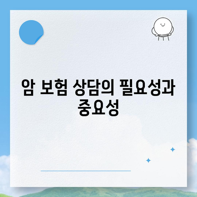 암 보험 상담