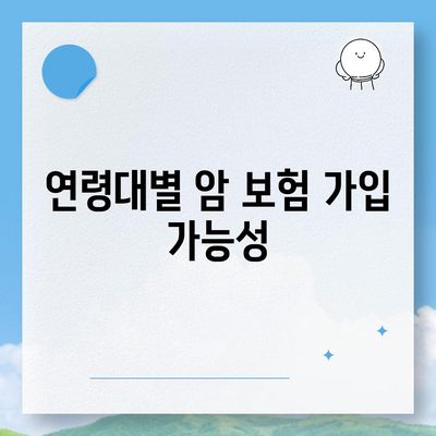 암 보험 가입 조건