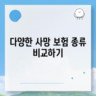 사망 보험 비교