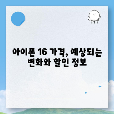 아이폰 16 디자인 및 출시일 정보 정리 | 사전 예약 안내