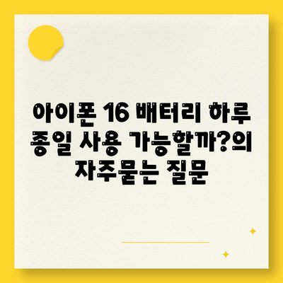 아이폰 16 배터리 하루 종일 사용 가능할까?