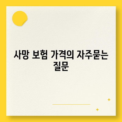 사망 보험 가격