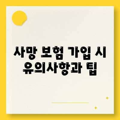 사망 보험 사망 보장