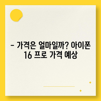 아이폰 16 프로 출시일, 디자인 변경, 가격, 한국 1차 출시국 예상