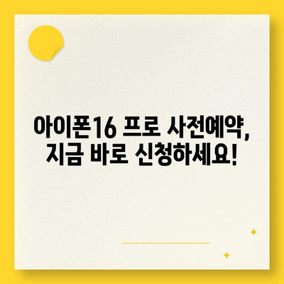 대구시 달서구 월성1동 아이폰16 프로 사전예약 | 출시일 | 가격 | PRO | SE1 | 디자인 | 프로맥스 | 색상 | 미니 | 개통