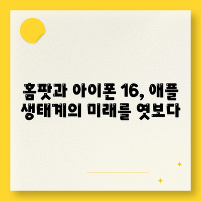 애플 인텔리전스 탑재 홈팟, 아이폰 16 가을 공개 예상