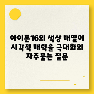 아이폰16의 색상 배열이 시각적 매력을 극대화