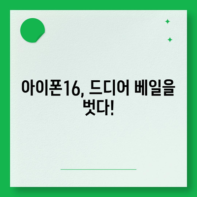 아이폰16 출시일, 가격, 디자인, 1차 출시국 정보