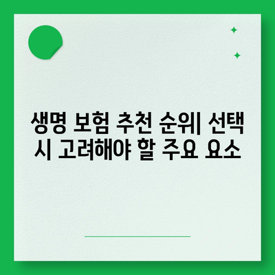 생명 보험 추천 순위