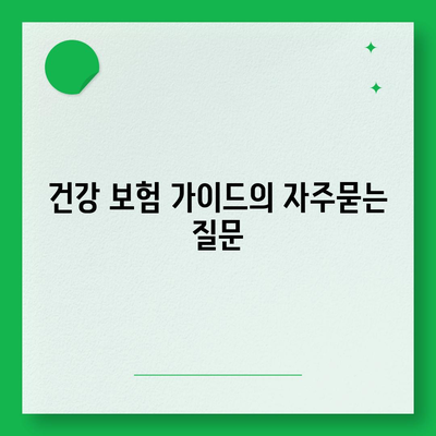 건강 보험 가이드