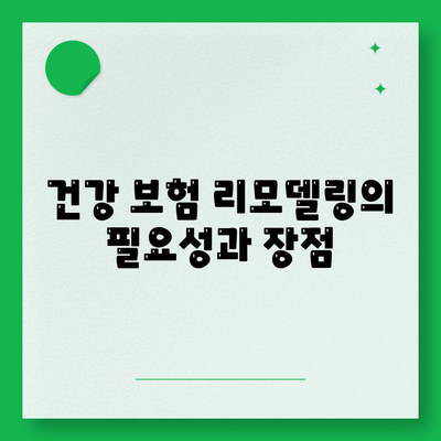 건강 보험 리모델링