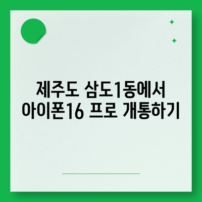 제주도 제주시 삼도1동 아이폰16 프로 사전예약 | 출시일 | 가격 | PRO | SE1 | 디자인 | 프로맥스 | 색상 | 미니 | 개통