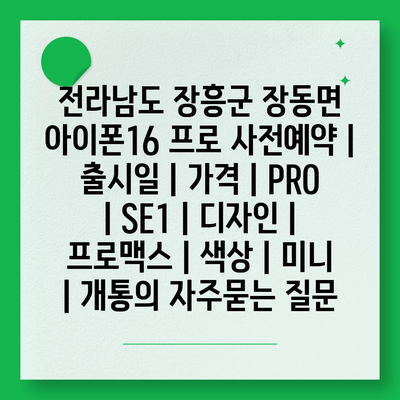 전라남도 장흥군 장동면 아이폰16 프로 사전예약 | 출시일 | 가격 | PRO | SE1 | 디자인 | 프로맥스 | 색상 | 미니 | 개통