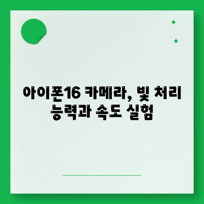 사진 처리 속도 평가 | 아이폰16 벤치마크