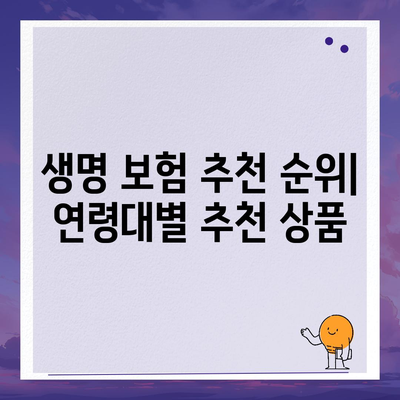 생명 보험 추천 순위