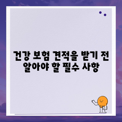 건강 보험 견적