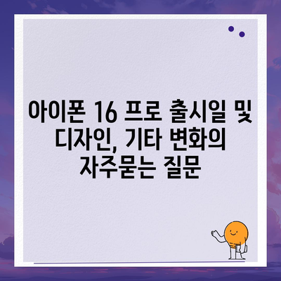 아이폰 16 프로 출시일 및 디자인, 기타 변화