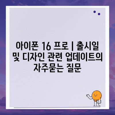 아이폰 16 프로 | 출시일 및 디자인 관련 업데이트