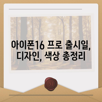 울산시 중구 성안동 아이폰16 프로 사전예약 | 출시일 | 가격 | PRO | SE1 | 디자인 | 프로맥스 | 색상 | 미니 | 개통